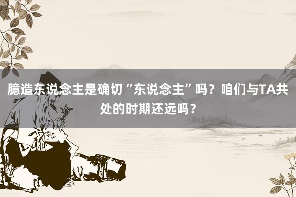 臆造东说念主是确切“东说念主”吗？咱们与TA共处的时期还远吗？