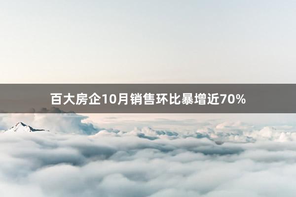 百大房企10月销售环比暴增近70%