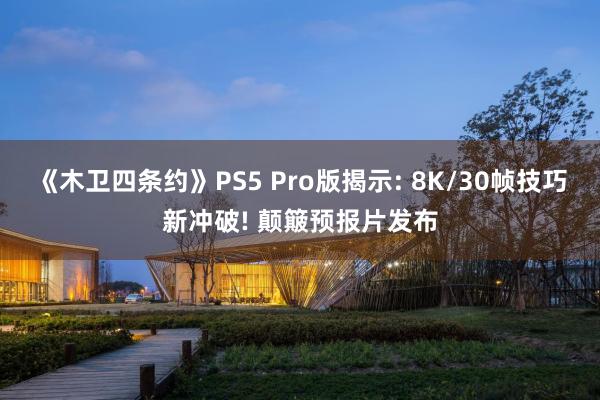 《木卫四条约》PS5 Pro版揭示: 8K/30帧技巧新冲破! 颠簸预报片发布