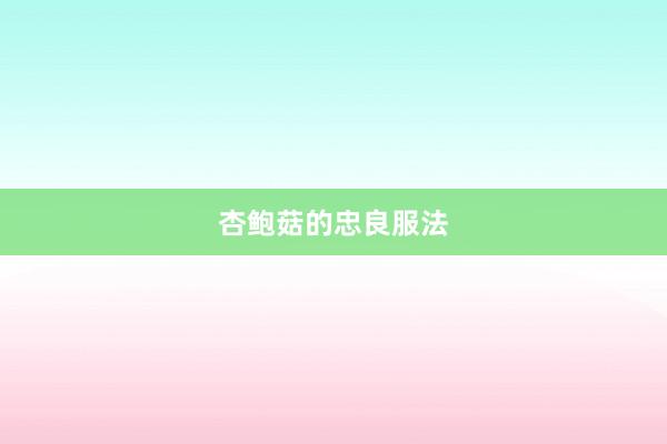 杏鲍菇的忠良服法